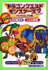 ドラゴンクエストモンスターズ2 マルタのふしぎな鍵 ルカの旅立ち イル