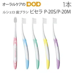 2026年最新】ルシェロ 歯ブラシ p-10mの人気アイテム - メルカリ