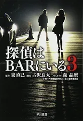 2024年最新】探偵はbarにいる3の人気アイテム - メルカリ