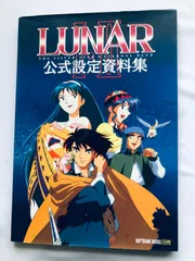 2025年最新】lunar 公式設定資料集の人気アイテム - メルカリ