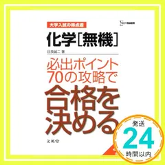 化学〈無機〉必出ポイント70の攻略で合格を決める (大学入試の得点源 化学[無機]必出ポイント70の攻略で合格を決める/目良 誠二
