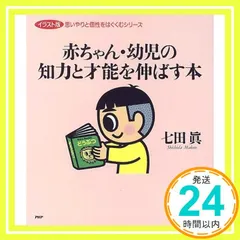 赤ちゃん・幼児の知力と才能を伸ばす本 (思いやりと個性をはぐくむシリーズ イラスト版) 七田 眞_02
