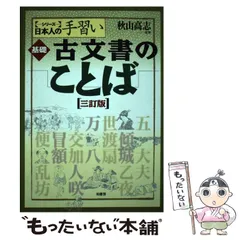 2026年最新】基礎 古文書のことば (シリーズ日本人の手習い)の人気