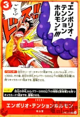 エンポリオ・テンションホルモン(C)(OP05-018)のサムネイル