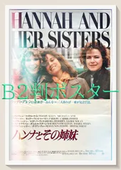 ウディ・アレン ハンナとその姉妹 ポスター Woody Allen ハンナとその姉妹 - 映画情報・レビュー・評価・あらすじ・動画