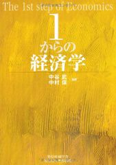 1からの経済学