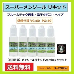 メンソール リキッド 25ｍl×5本 プルームテック 再生 ・電子タバコ 用