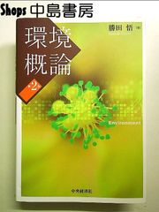 環境概論<第2版> 単行本