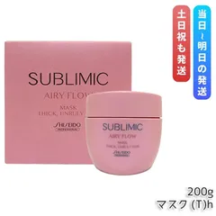 資生堂 サブリミック エアリーフロー ヘアマスク T 200g 太くまとまらない髪 SHISEIDO AIRY FLOW トリートメント THICK UNRULY HAIRのサムネイル