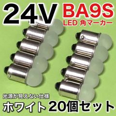 新型 24V BA9S LED 角マーカー サイドマーカー 箱マーカー デコトラ トラック用 電球 明るい 白 ホワイト 20個セット