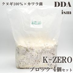 クヌギ100%×カワラ菌【DDA】K-ZERO 菌糸 ブロック 4個セット dda クワガタ 菌糸瓶 菌糸ビン カワラ菌糸