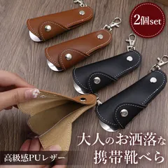 靴べら 靴ベラ 携帯用 ストラップ 2個セット キーホルダー 靴 持ち運び コンパクト 小さい 小型 くつべら 持ち歩き レザー 革 軽い 軽量 仕事 外出 ビジネス メンズ レディース