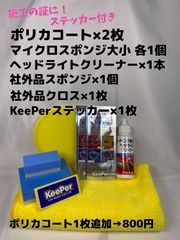 【キーパー（KeePer）技研正規品】★ポリカコート2枚◎付属品◎施工手順書【Bセット】メルカリ SHOP
