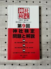第9回神社検定 問題と解説 令和3年版3級2級1級