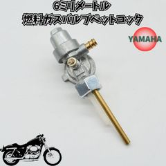 ヤマハ 6mm 燃料ガスバルブペットコック オートバイ オイルタンクスイッチ バルブ　JT1 JT1L YG1 YG1K GT80 DT80 MX100 MX80 ATV