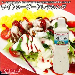 EAST BEE ドレッシング ライトシーザー 1L [業務用 大容量 シーザードレッシング サラダ チーズ アンチョビ にんにく ガーリック ドレッシング シーザーサラダ 簡単レシピ スープ チーズドレッシング] (503103)のサムネイル