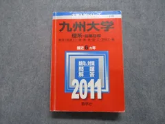 教学社 九州大学 理系 前期日程 最近6ヵ年 2011年 英語/数学/物理/化学/生物/地学 赤本 sale 034S1B