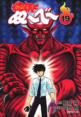【中古】地獄先生ぬーべー 19 (集英社文庫(コミック版))