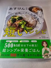 国内最大級の食事管理アプリ あすけん公式 結局、これしか作らない! 短いレシピ
