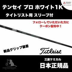 TS タイトリストFW用スリーブ付シャフト 三菱ケミカル テンセイ