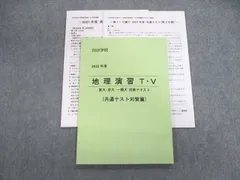 四谷学院 東大・京大・一橋大対策テキスト 地理演習T・V(共通テスト対策篇) 2022 石田啓 009s0D
