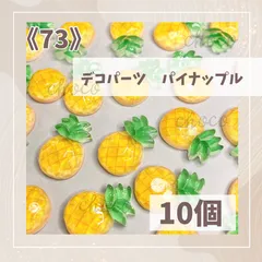再入荷しました！！《73》デコパーツ　パイナップル　10個　ハンドメイド　フルーツ　果物　パイン　デコレーション　デコパーツ　パイン　黄色　イエロー　ホイップデコ