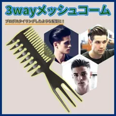 ●3way ワイドメッシュコーム メンズ スタイリング ヘアアレンジ 髪型 櫛のサムネイル