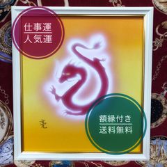 風水絵画】赤龍・鳳凰エネルギー 仕事運人気運アップ開運アート　色紙サイズ額縁付き
