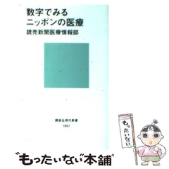 【中古】 数字でみるニッポンの医療 (講談社現代新書) / 読売新聞医療情報部、読売新聞社 / 講談社
