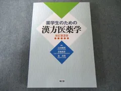 南江堂 薬学生のための漢方医薬学 改訂第2版 020S3D