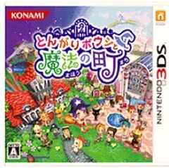 【中古】ニンテンドー3DSソフト とんがりボウシと魔法の町