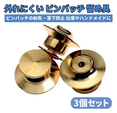 ピンバッジ キャッチ デラックス 平型  留め具 ゴールド 3個 Z047