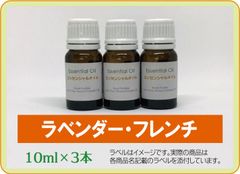ラベンダー・フレンチ　10ml×3本