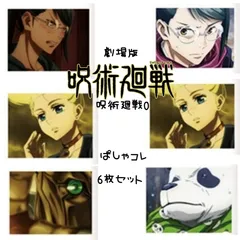呪術廻戦0 ぱしゃコレ 真希＆パンダ＆メカ丸＆西宮 6枚セット