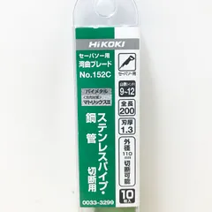 新品未使用保管品】HIKOKI/ハイコーキ No.152C湾曲ブレード10本入り×11
