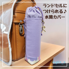 水筒カバー ハンドメイド ランドセル パープル 紫 シンプル サーモス 600 プレゼント ギフト 入学祝い ランドセルにつけられる♪水筒カバー   今ならクーポンご利用で100円引♪リピート割もあります