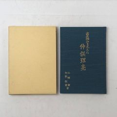 後鳥羽院番鍛冶考 佐藤寒山 著 日本刀 資料 J - メルカリ