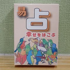 幸せをはこぶ易占カード 易占幸せをはこぶ64枚のカード イーチンタロット - メルカリ