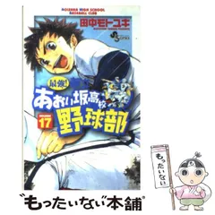 【中古】 最強！都立あおい坂高校野球部 17 （少年サンデーコミックス） / 田中 モトユキ / 小学館