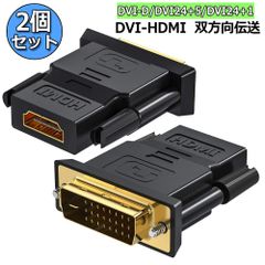 HDMI DVI 双方向伝送 アダプター 2個セット HDMI to DVI/DVI to HDMI どちらも接続可能 1080P高解像度 フルHD 金メッキ端子 タイプAオス-DVI-D 24+5/24+1 対応 レコーダー パソコン TV モニタ