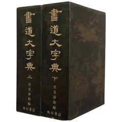 2025年最新】角川書道字典の人気アイテム - メルカリ
