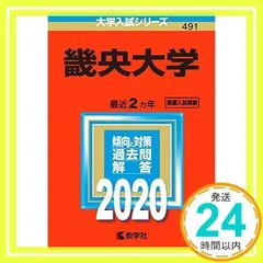 畿央大学 (2012年版 大学入試シリーズ) 教学社編集部
