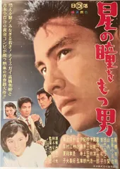 ⑦　映画　シネマ　ポスター　邦画　日活　レトロ　アンティーク　二谷　東映　東宝 ⑦ 映画 シネマ ポスター 邦画 日活 レトロ アンティーク 二谷