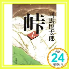 峠（上） (新潮文庫) [Oct 25, 2003] 司馬 遼太郎_02