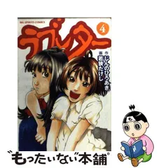 中古】 ラブレター 4 (ビッグコミックス) / じんのひろあき、若狭