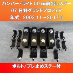 07日野グランドプロフィア　バンパー/ライト　50㎜前出しステー【HIPF-BR-50】
