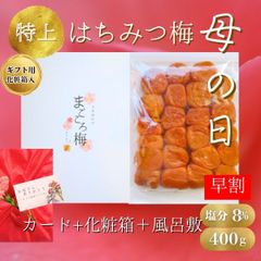 超早割り 待望の再販!!　母の日ギフト　プレゼント　メッセージカード&風呂敷&カーネション&化粧箱付き　送料無料　完熟紀州南高梅　特上はちみつ梅干し　安全安心の産地直送　和歌山県産　うめぼし　宅配便　400g　免疫力アップ　風邪 和歌山　は４A　塩分８％