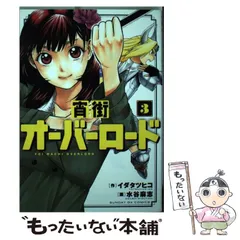 【中古】 宵街オーバーロード ３/小学館/水谷麻志 2025年最新】水谷麻志の人気アイテム - メルカリ