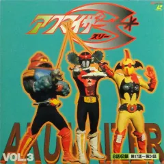 2025年最新】アクマイザー3の人気アイテム - メルカリ