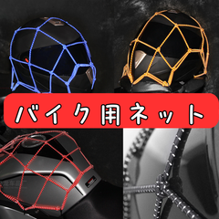 バイク用 荷物 カーゴネット オートバイ メッシュバッグ 燃料 タンク ヘルメット固定 メッシュ荷物バッグ 弾性 ナイト 反射 ストラップ 結束ロープ 後部座席 機器